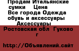 Продам Итальянские сумки. › Цена ­ 3 000 - Все города Одежда, обувь и аксессуары » Аксессуары   . Ростовская обл.,Гуково г.